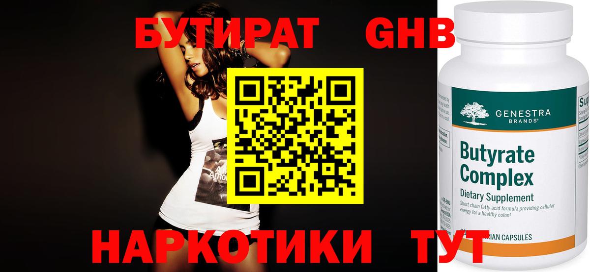 БУТИРАТ 1.4BDO Полысаево