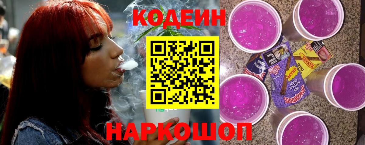 Кодеин напиток Lean (лин)  Вход с VPN  Полысаево 