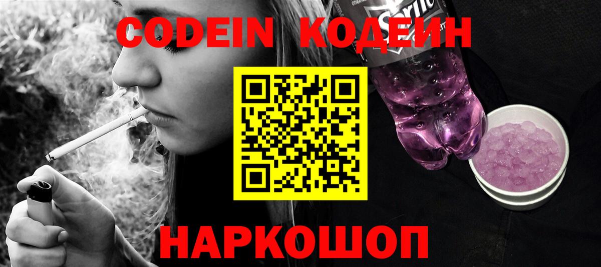 Кодеин Purple Drank Полысаево